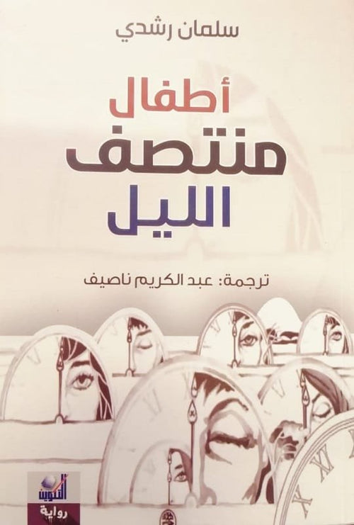 أطفال منتصف الليل