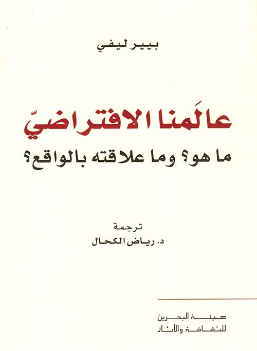 عالمنا الافتراضي ما هو وما علاقته بالواقع