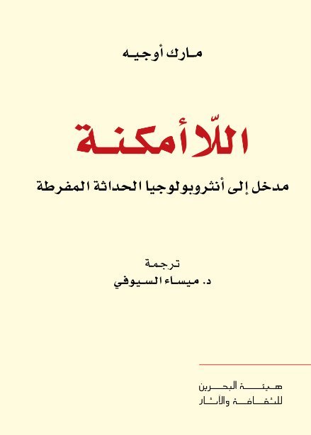 اللاأمكنة ؛ مدخل إلى أنثروبولوجيا الحداثة