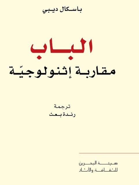 الباب ؛ مقاربة إثنولوجية