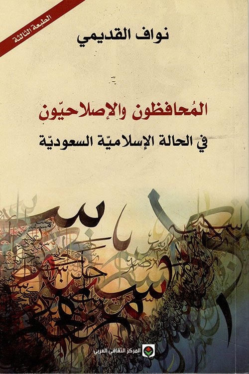 المحافظون والإصلاحيون ؛ في الحالة الإسلامية السعودية