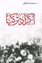 أكراد تركيا
