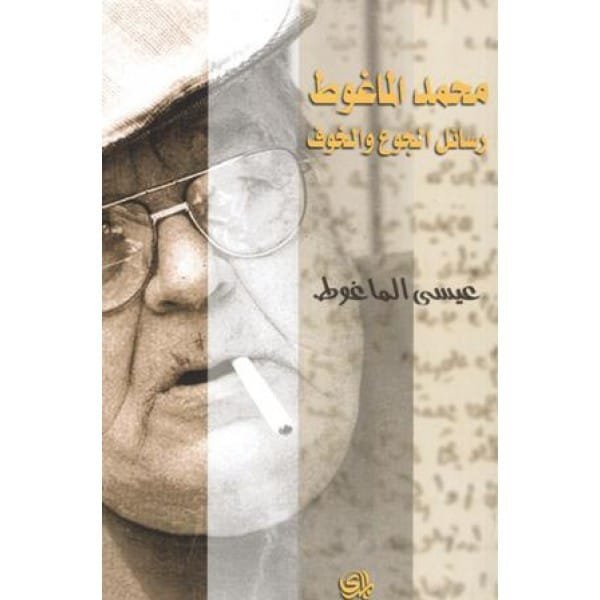 محمد الماغوط رسائل الجوع والخوف