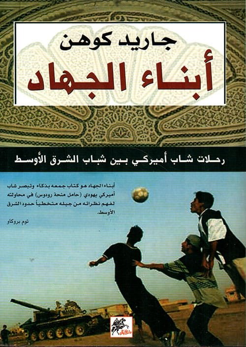 أبناء الجهاد ؛ رحلات شاب أمريكي بين شباب الشرق الأوسط