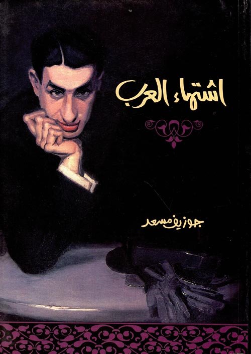 اشتهاء العرب