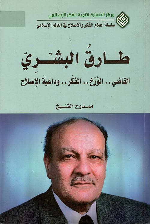 طارق البشري ؛ القاضي المؤرخ المفكر وداعية الإصلاح