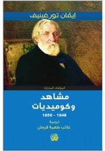 مشاهد وكوميديات 1848 - 1850