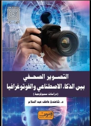 التصوير الصحفي بين الذكاء الاصطناعي والفوتوغرافيا ؛ دراسات سيمولوجية