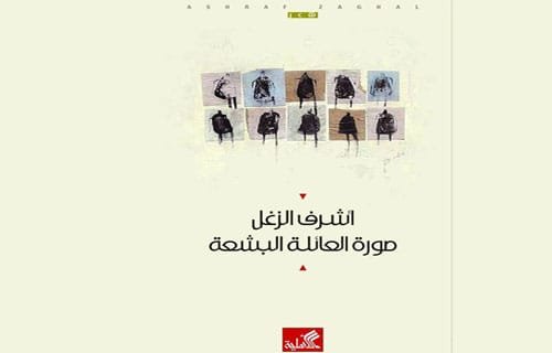 صورة العائلة البشعة