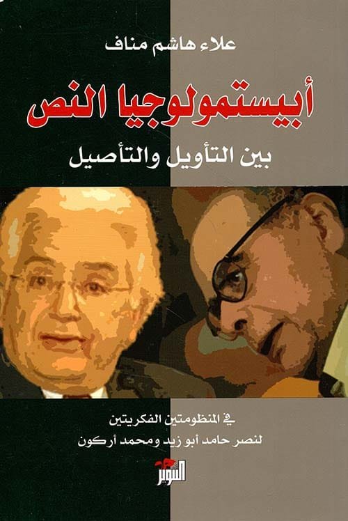 أبيستمولوجيا النص ؛ بين التأويل والتأصيل