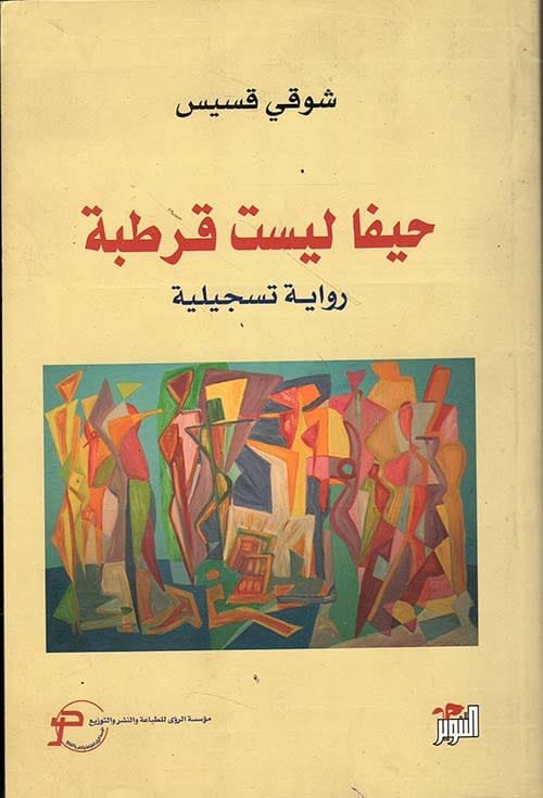 حيفا ليست قرطبة ؛ رواية تسجيلية