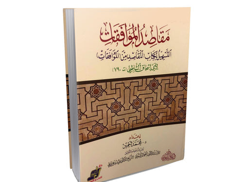 مقاصد الموافقات
