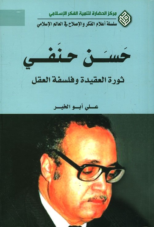 حسن حنفي ؛ ثورة العقيدة وفلسفة العقل