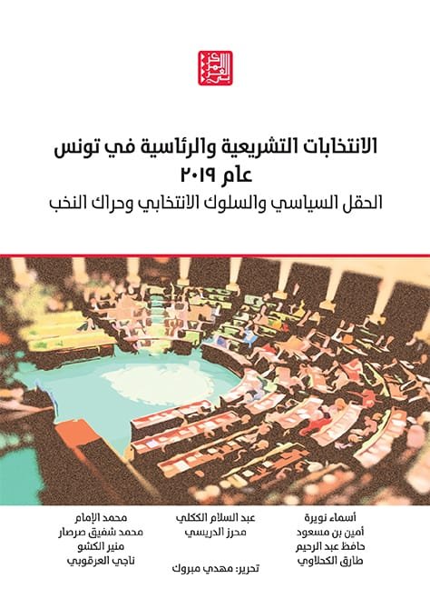 الانتخابات التشريعية والرئاسية في تونس عام 2019 ؛ الحقل السياسي والسلوك الانتخابي وحراك النخب