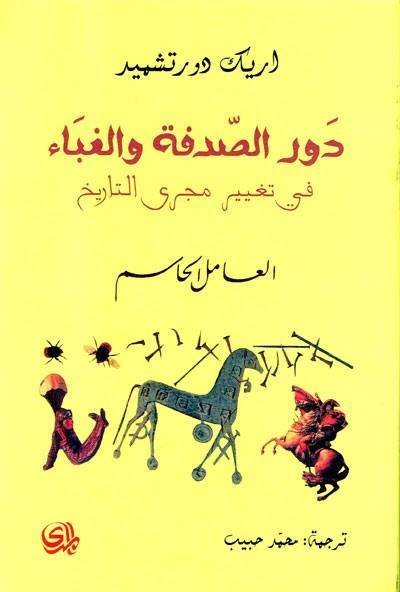 دور الصدفة والغباء في تغيير مجرى التاريخ ؛ العامل الحاسم