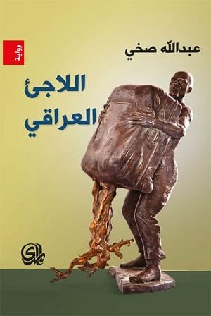 اللاجئ العراقي