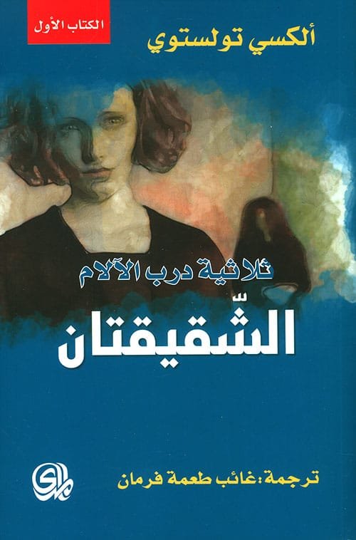 ثلاثية درب الآلام الشقيقتان الكتاب الأول