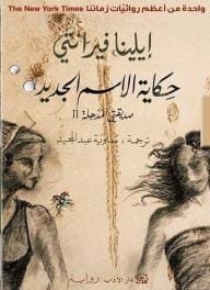حكاية الاسم الجديد ؛ صديقتي المذهلة ج2 سن الشباب