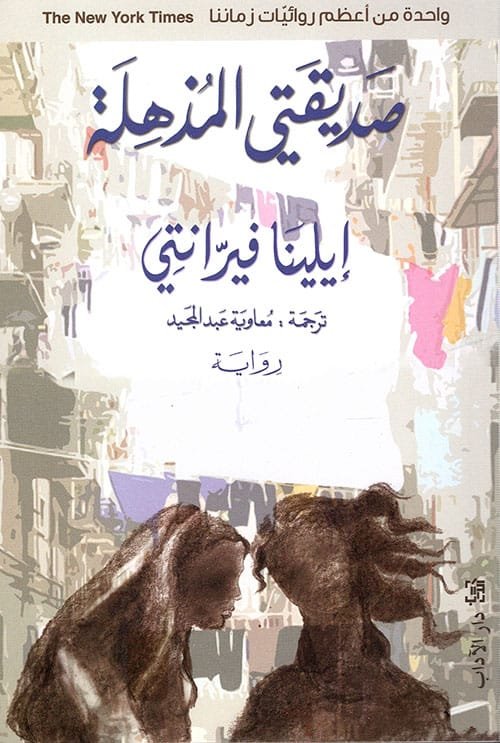 صديقتي المذهلة ؛ الطفولة والمراهقة