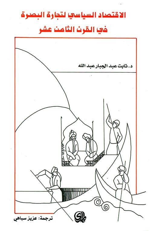الاقتصاد السياسي لتجارة البصرة في القرن الثامن عشر