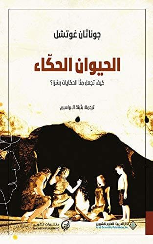 الحيوان الحكاء ؛ كيف تجعل منا الحكايات بشرا