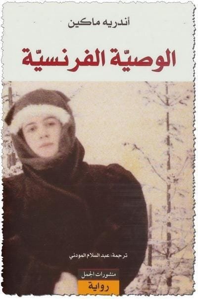الوصية الفرنسية