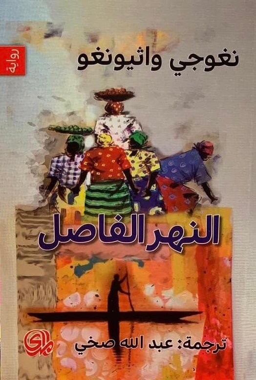 النهر الفاصل