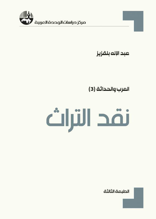 نقد التراث العرب والحداثة (3)