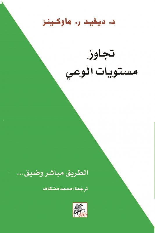 تجاوز مستويات الوعي ؛ الطريق إلى التنوير
