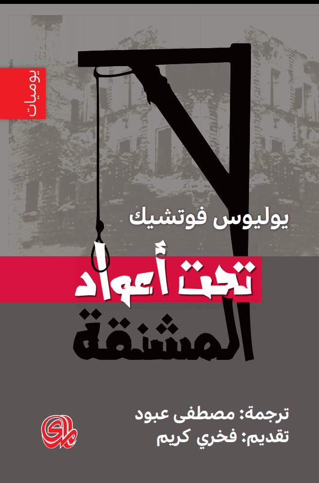 تحت أعواد المشنقة