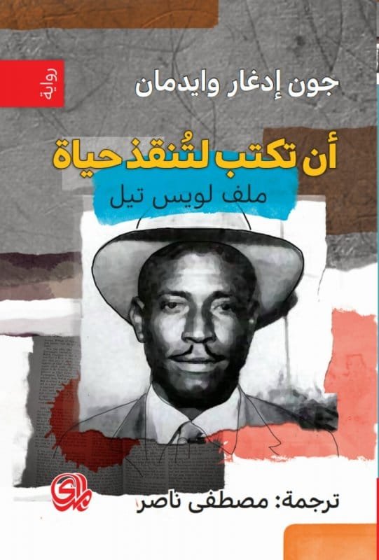 أن تكتب لتنقذ حياة
