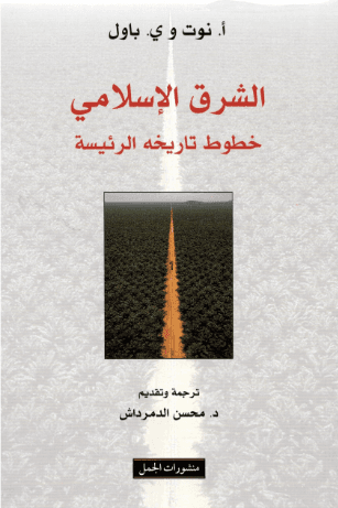 الشرق الإسلامي خطوط تاريخه العريضه