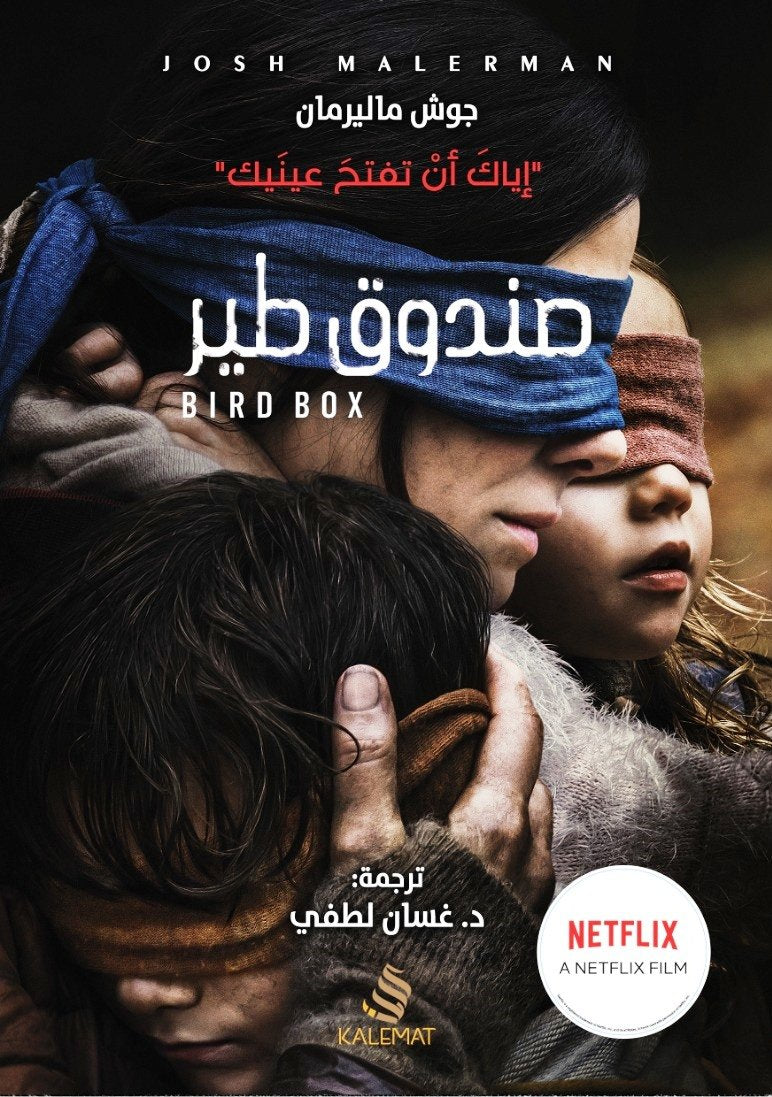 صندوق طير ؛ إياك أن تفتح عينيك