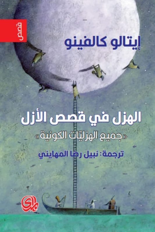 الهزل في قصص الأزل ؛ جميع الهزليات الكونية