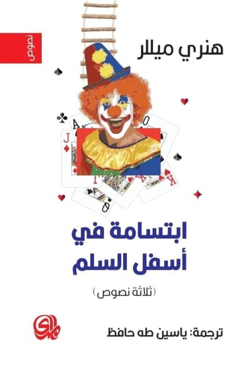 ابتسامة في أسفل السلم ؛ ثلاثة نصوص