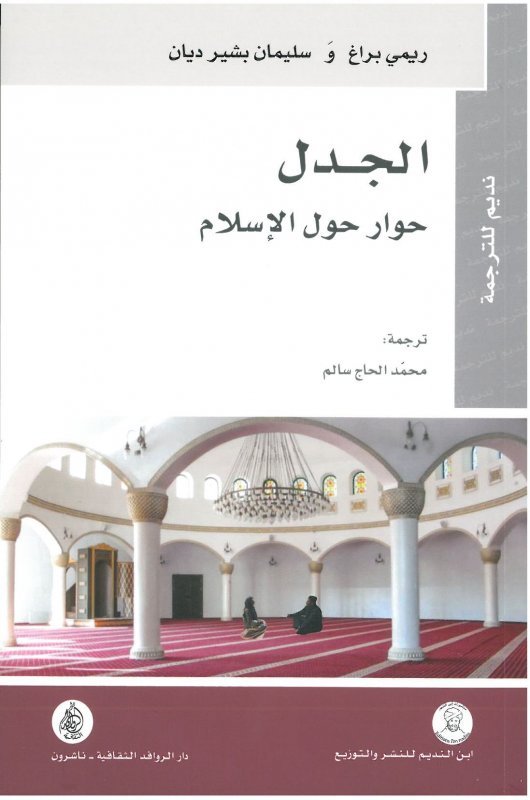الجدل ؛ حوار حول الإسلام