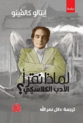 لماذا نقرأ الأدب الكلاسيكي