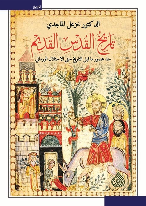 تاريخ القدس القديم ؛ منذ عصور ما قبل التاريخ حتى الاحتلال الروماني