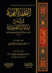 التحفة البهية في شرح رسالة العبودية لشيخ الاسلام ابن تيمية