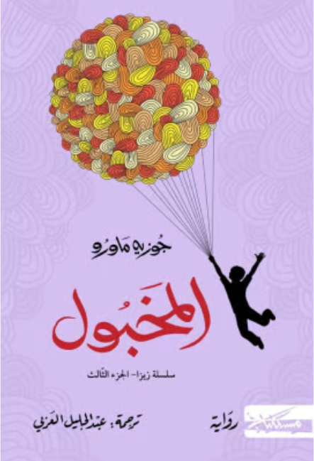 المخبول ؛ الجزء الثالث من سلسلة زيزا