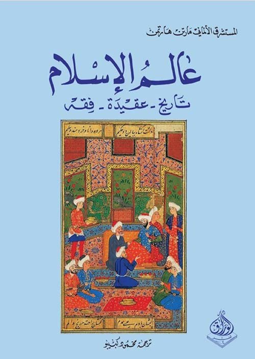 عالم الإسلام ؛ تاريخ عقيدة فقه