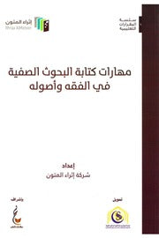 مهارات كتابة البحوث الصفية في الفقه واصوله