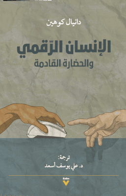 الإنسان الرقمي والحضارة القادمة