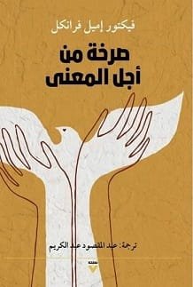 صرخة من أجل المعنى ؛ العلاج النفسي والنزعة الإنسانية