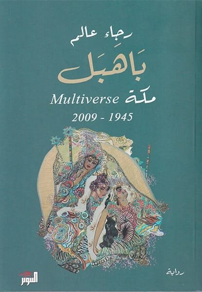 باهبل ؛ مكة Multiverse 1945 - 2009