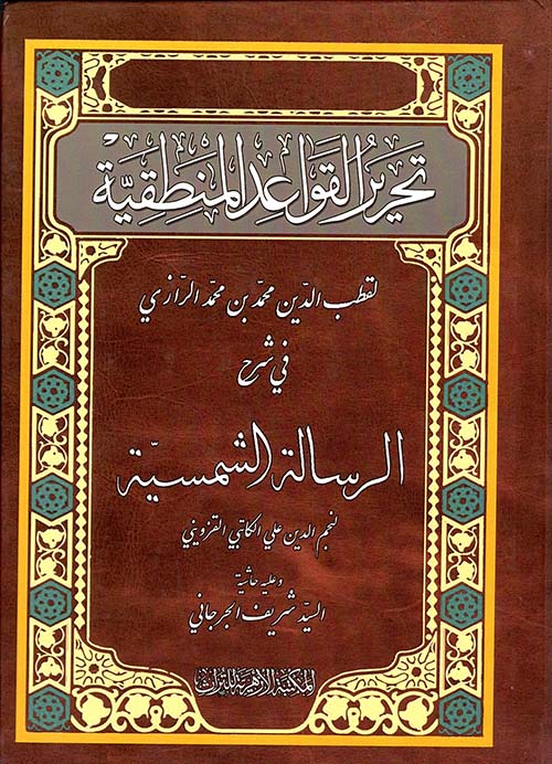 تحرير القواعد المنطقية في شرح الرسالة الشمسية