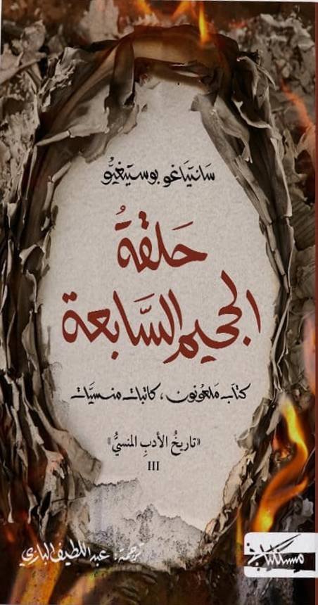 حلقة الجحيم السابعة ؛ تاريخ الأدب المنسي ج3