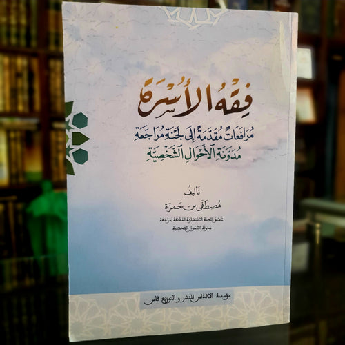 فقه الأسرة