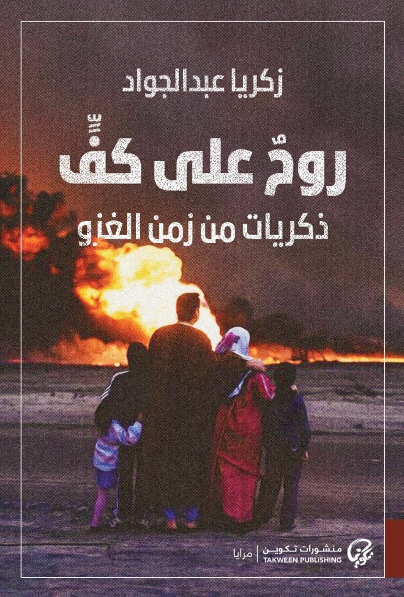 روح على كف ؛ ذكريات من زمن الغزو