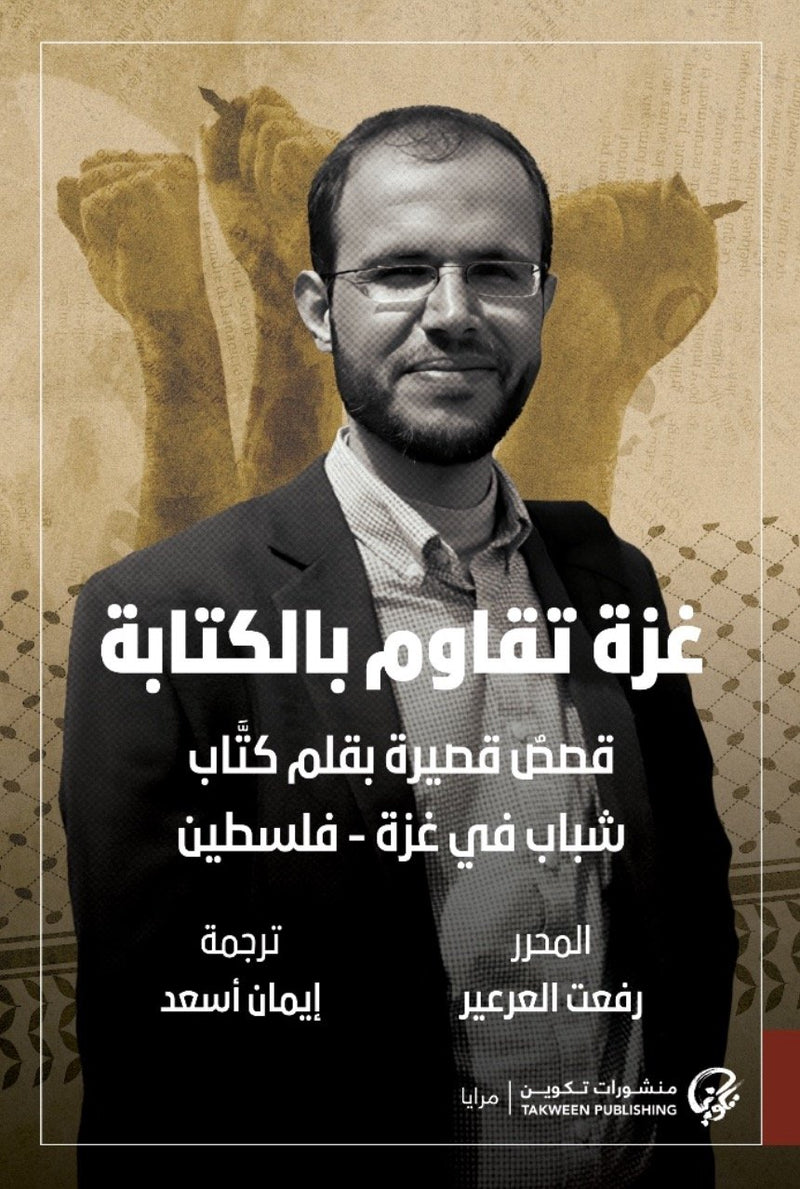 غزة تقاوم بالكتابة ؛ قصص قصيرة بقلم كتاب شباب من غزة فلسطين